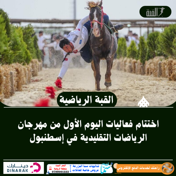 اختتام فعاليات اليوم الأول من مهرجان الرياضات التقليدية في إسطنبول