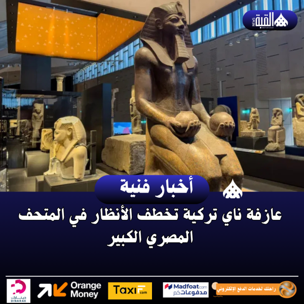 عازفة ناي تركية تخطف الأنظار في المتحف المصري الكبير