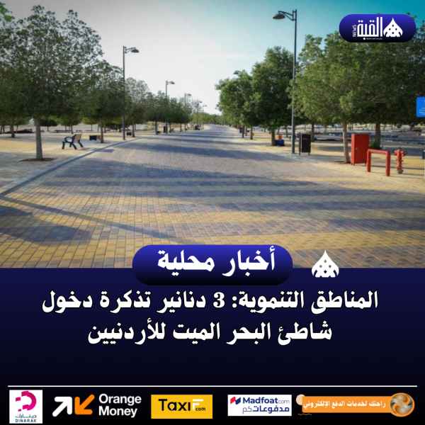 المناطق التنموية: 3 دنانير تذكرة دخول شاطئ البحر الميت للأردنيين