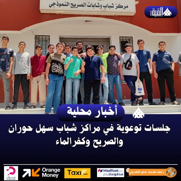 جلسات توعوية في مراكز شباب سهل حوران والصريح وكفرالماء