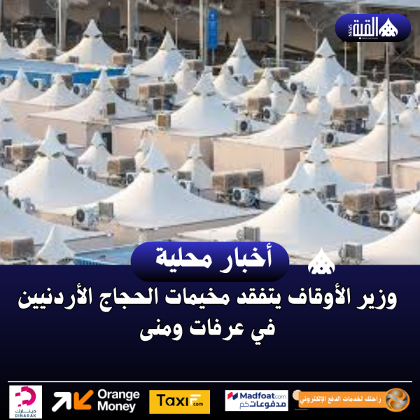 وزير الأوقاف يتفقد مخيمات الحجاج الأردنيين في عرفات ومنى