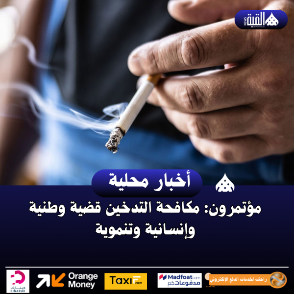 مؤتمرون: مكافحة التدخين قضية وطنية وإنسانية وتنموية
