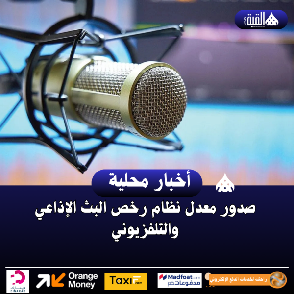 صدور معدل نظام رخص البث الإذاعي والتلفزيوني