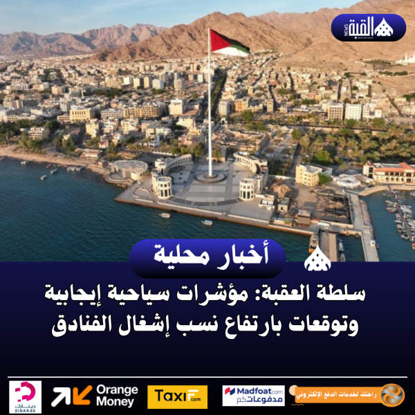 سلطة العقبة: مؤشرات سياحية إيجابية وتوقعات بارتفاع نسب إشغال الفنادق