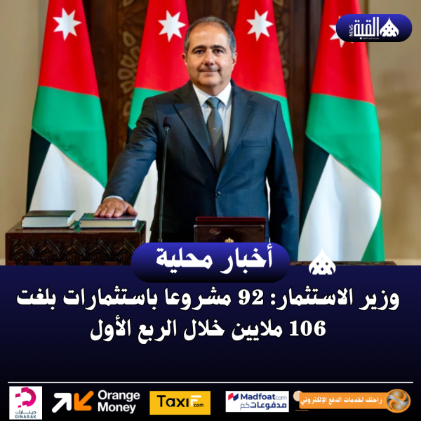 وزير الاستثمار: 92 مشروعا باستثمارات بلغت 106 ملايين خلال الربع الأول