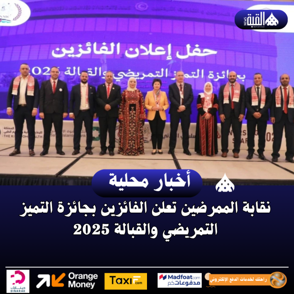 نقابة الممرضين تعلن الفائزين بجائزة التميز التمريضي والقبالة 2025