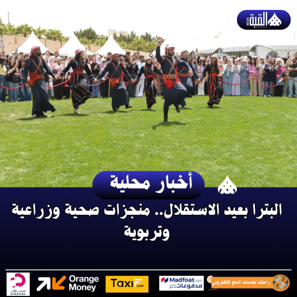 البترا بعيد الاستقلال.. منجزات صحية وزراعية وتربوية