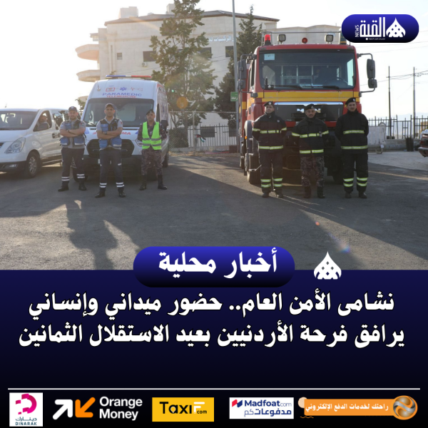 نشامى الأمن العام.. حضور ميداني وإنساني يرافق فرحة الأردنيين بعيد الاستقلال الثمانين