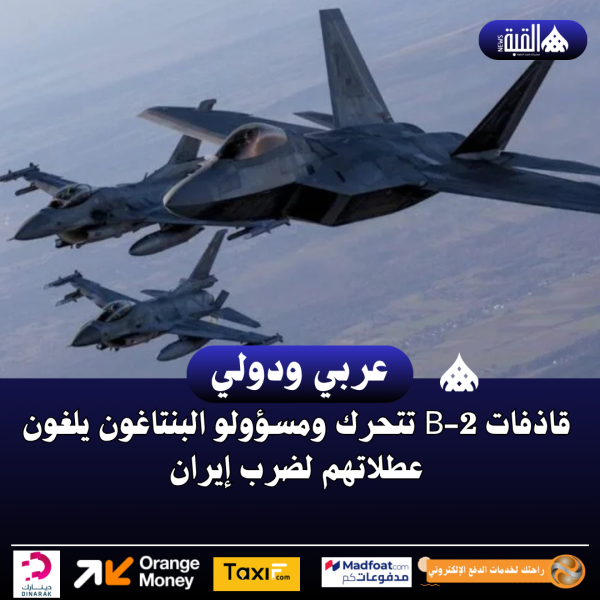 قاذفات B2 تتحرك ومسؤولو البنتاغون يلغون عطلاتهم لضرب إيران