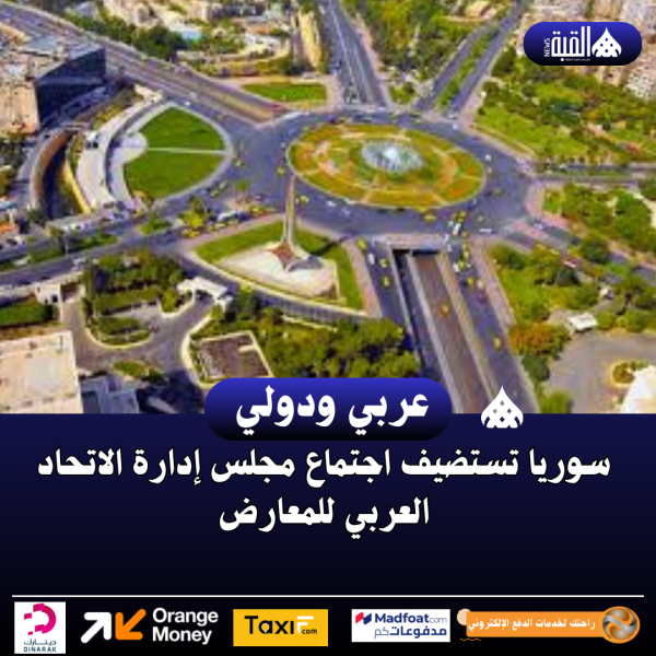 سوريا تستضيف اجتماع مجلس إدارة الاتحاد العربي للمعارض