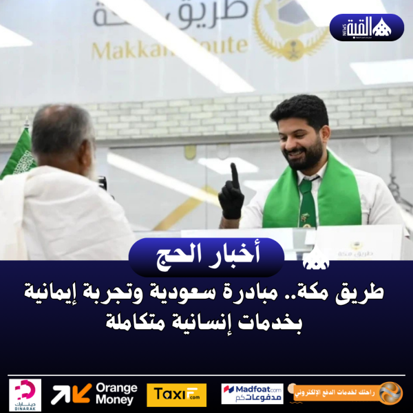 طريق مكة.. مبادرة سعودية وتجربة إيمانية بخدمات إنسانية متكاملة