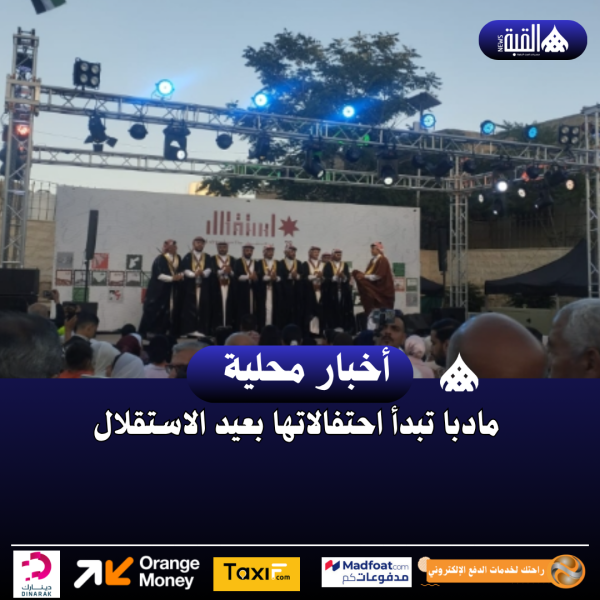 مادبا تبدأ احتفالاتها بعيد الاستقلال