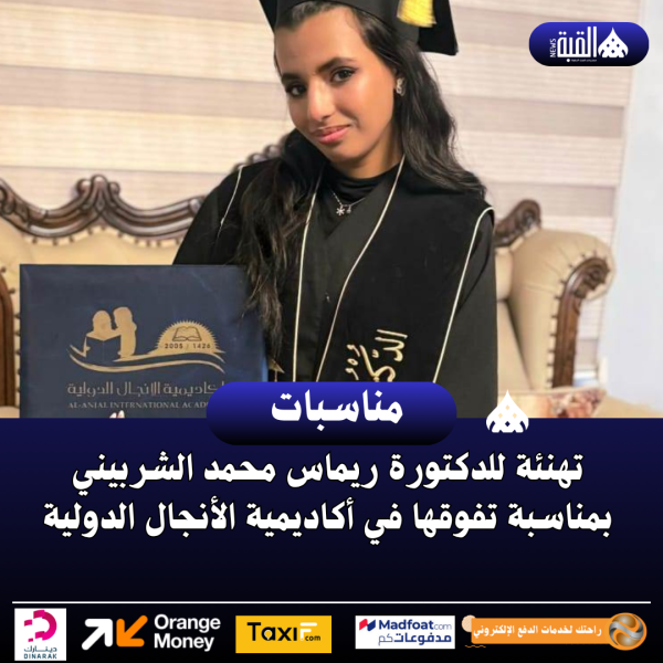 تهنئة للدكتورة ريماس محمد الشربيني بمناسبة تفوقها في أكاديمية الأنجال الدولية