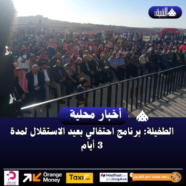 الطفيلة: برنامج احتفالي بعيد الاستقلال لمدة 3 أيام