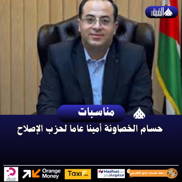 حسام الخصاونة أمينا عاما لحزب الإصلاح