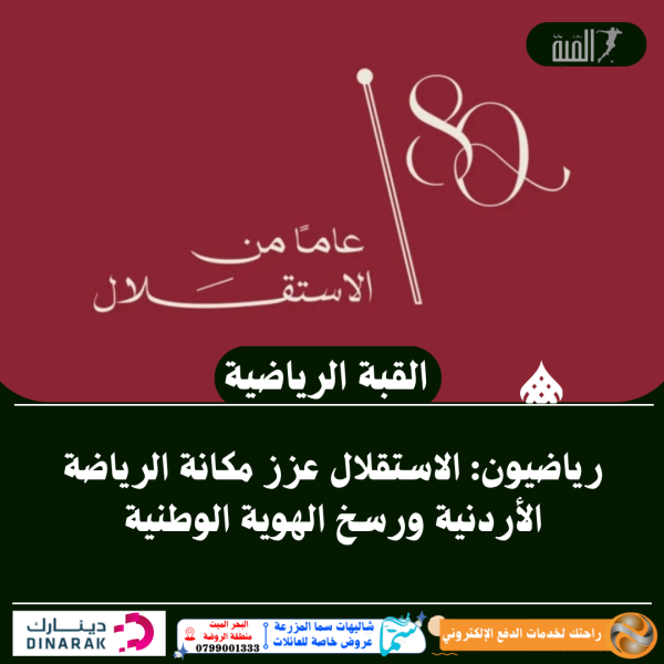 رياضيون: الاستقلال عزز مكانة الرياضة الأردنية ورسخ الهوية الوطنية