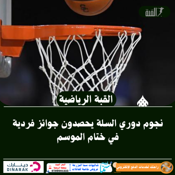 نجوم دوري السلة يحصدون جوائز فردية في ختام الموسم