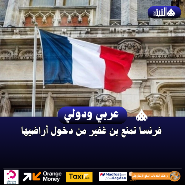 فرنسا تمنع بن غفير من دخول أراضيها