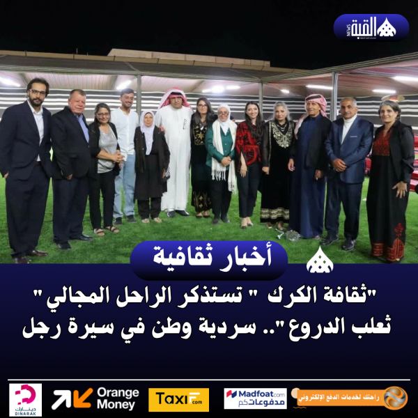 ثقافة الكرك  تستذكر الراحل المجالي ثعلب الدروع.. سردية وطن في سيرة رجل