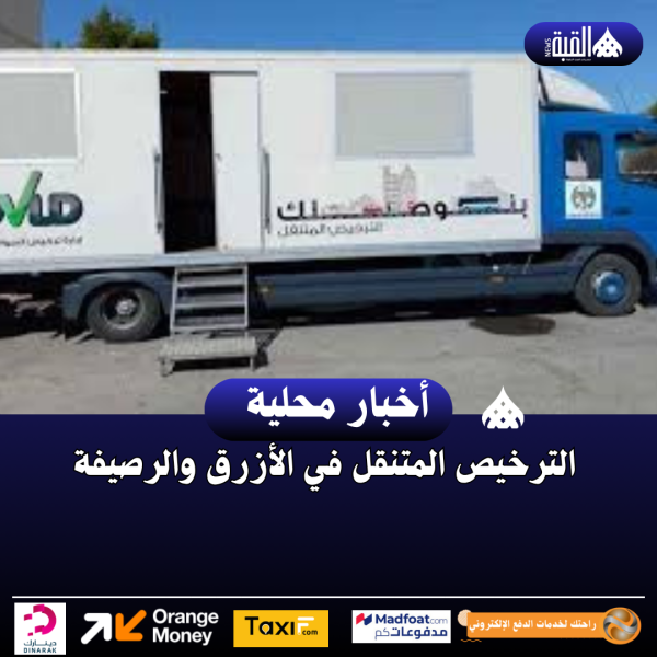 الترخيص المتنقل في الأزرق والرصيفة