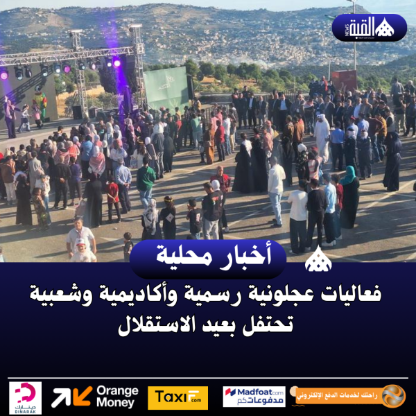 فعاليات عجلونية رسمية وأكاديمية وشعبية تحتفل بعيد الاستقلال