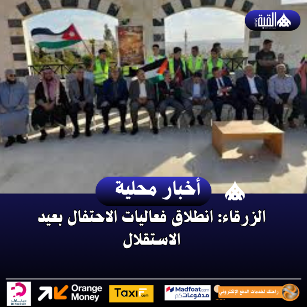 الزرقاء: انطلاق فعاليات الاحتفال بعيد الاستقلال