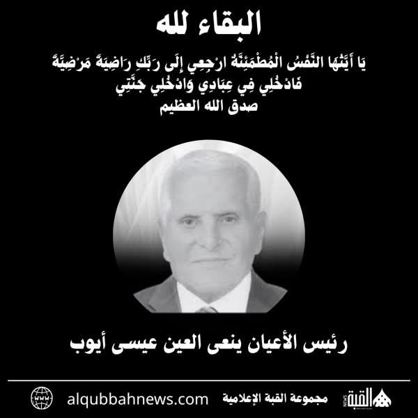 رئيس الأعيان ينعى العين عيسى أيوب