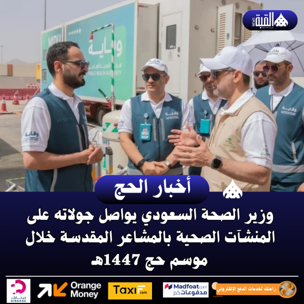 وزير الصحة السعودي يواصل جولاته على المنشآت الصحية