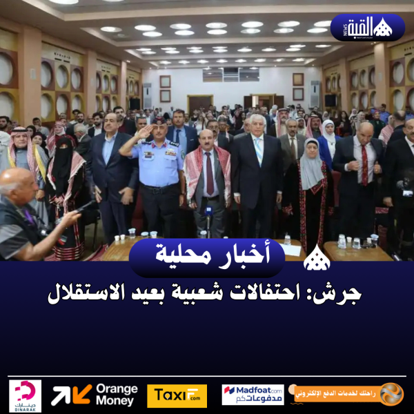جرش: احتفالات شعبية بعيد الاستقلال