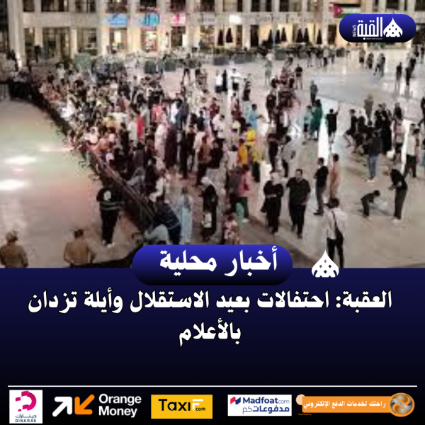 العقبة: احتفالات بعيد الاستقلال وأيلة تزدان بالأعلام