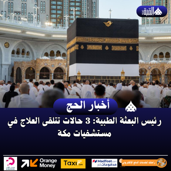رئيس البعثة الطبية: 3 حالات تتلقى العلاج في مستشفيات مكة