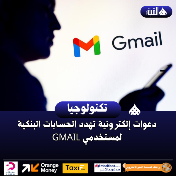 دعوات إلكترونية تهدد الحسابات البنكية لمستخدمي Gmail