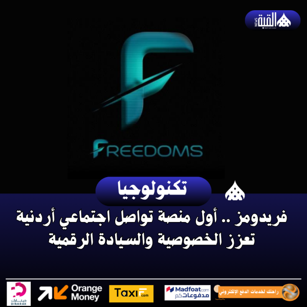 فريدومز .. أول منصة تواصل اجتماعي أردنية تعزز الخصوصية والسيادة الرقمية
