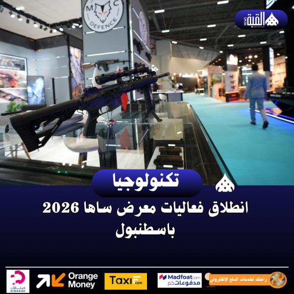انطلاق فعاليات معرض ساها 2026 باسطنبول