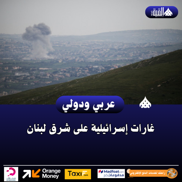 غارات إسرائيلية على شرق لبنان