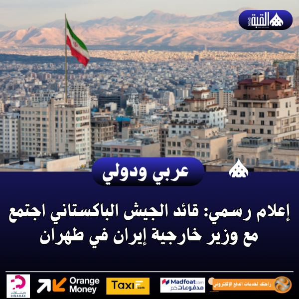 إعلام رسمي: قائد الجيش الباكستاني اجتمع مع وزير خارجية إيران في طهران