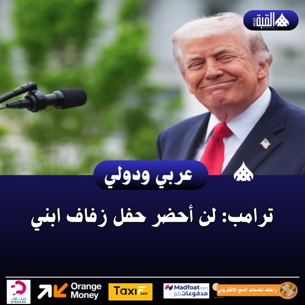 ترامب: لن أحضر حفل زفاف ابني