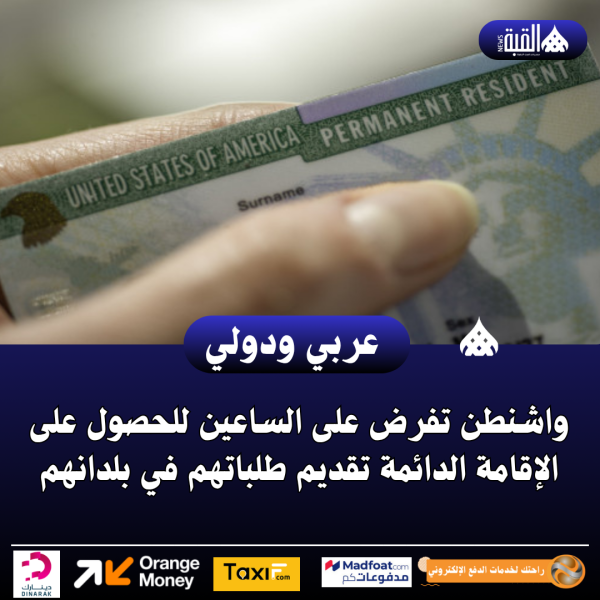 واشنطن تفرض على الساعين للحصول على الإقامة الدائمة تقديم طلباتهم في بلدانهم