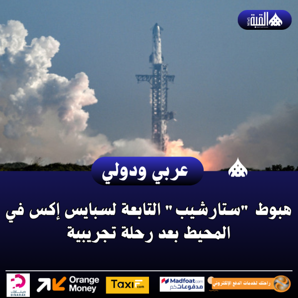 هبوط ستارشيب التابعة لسبايس إكس في المحيط بعد رحلة تجريبية