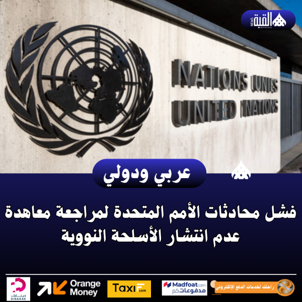 فشل محادثات الأمم المتحدة لمراجعة معاهدة عدم انتشار الأسلحة النووية