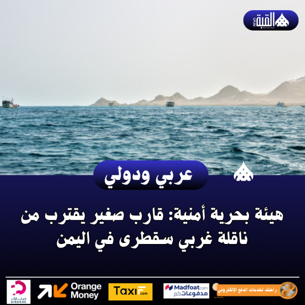 هيئة بحرية أمنية: قارب صغير يقترب من ناقلة غربي سقطرى في اليمن