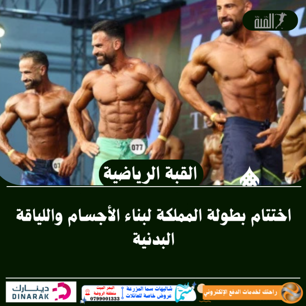 اختتام بطولة المملكة لبناء الأجسام واللياقة البدنية