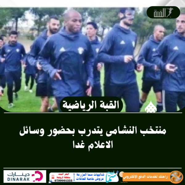 منتخب النشامى يتدرب بحضور وسائل الاعلام غدا