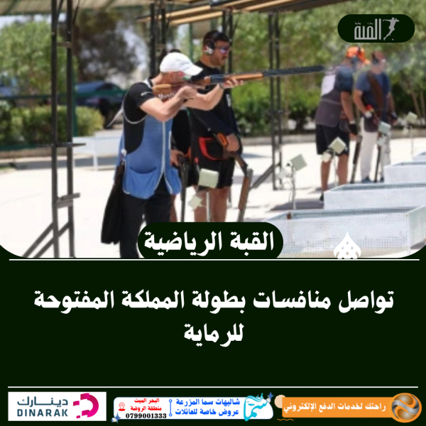 تواصل منافسات بطولة المملكة المفتوحة للرماية