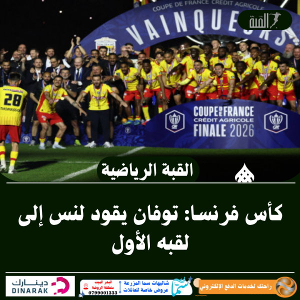 كأس فرنسا: توفان يقود لنس إلى لقبه الأول