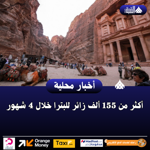 أكثر من 155 ألف زائر للبترا خلال 4 شهور