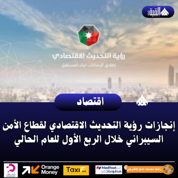 إنجازات رؤية التحديث الاقتصادي لقطاع الأمن السيبراني خلال الربع الأول للعام الحالي