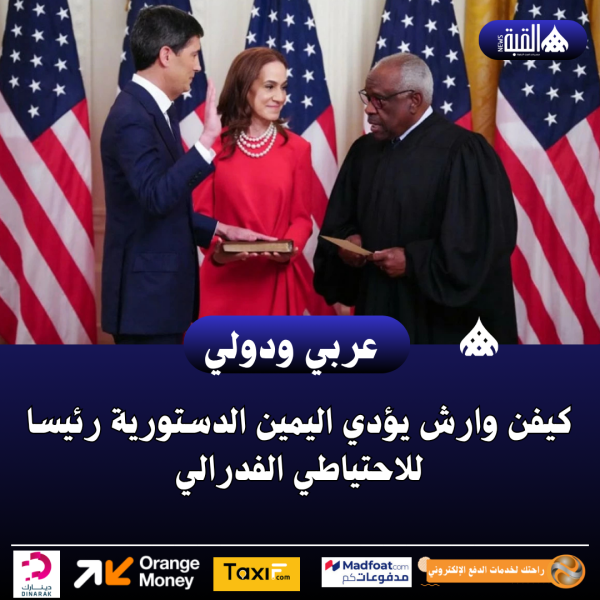كيفن وارش يؤدي اليمين الدستورية رئيسا للاحتياطي الفدرالي