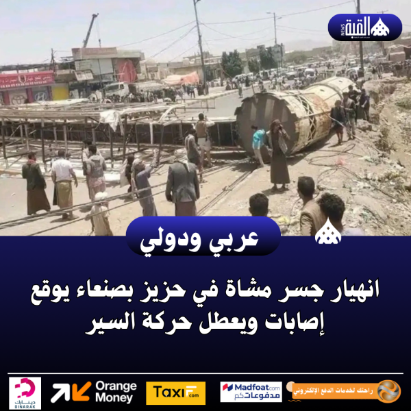 انهيار جسر مشاة في حزيز بصنعاء يوقع إصابات ويعطل حركة السير