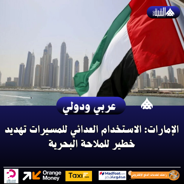 الإمارات: الاستخدام العدائي للمسيرات تهديد خطير للملاحة البحرية